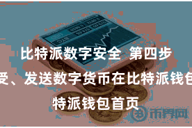 比特派数字安全  第四步:领受、发送数字货币在比特派钱包首页