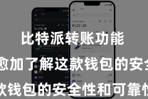比特派转账功能 让您愈加了解这款钱包的安全性和可靠性