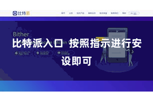 比特派入口 按照指示进行安设即可
