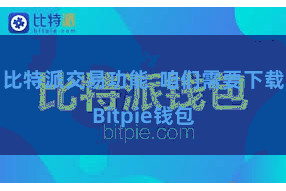 比特派交易功能 咱们需要下载Bitpie钱包