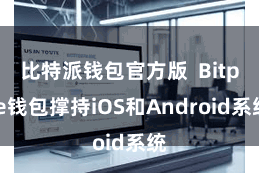 比特派钱包官方版 Bitpie钱包撑持iOS和Android系统