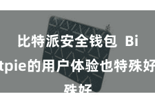 比特派安全钱包 Bitpie的用户体验也特殊好