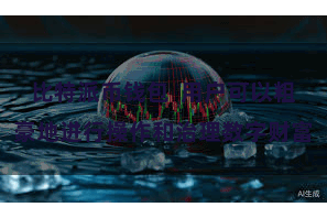 比特派币钱包 用户可以粗豪地进行操作和治理数字财富