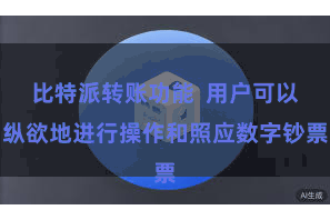 比特派转账功能 用户可以纵欲地进行操作和照应数字钞票