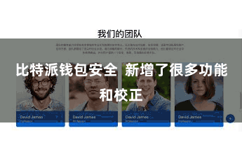 比特派钱包安全 新增了很多功能和校正