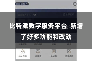 比特派数字服务平台 新增了好多功能和改动