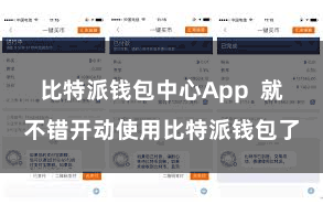 比特派钱包中心App 就不错开动使用比特派钱包了