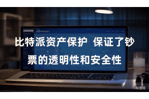 比特派资产保护 保证了钞票的透明性和安全性