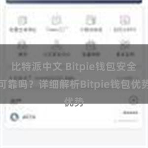 比特派中文 Bitpie钱包安全可靠吗？详细解析Bitpie钱包优势