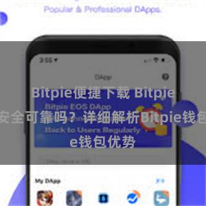 Bitpie便捷下载 Bitpie钱包安全可靠吗？详细解析Bitpie钱包优势