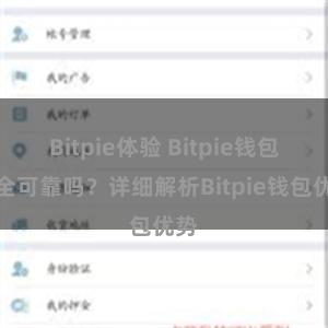 Bitpie体验 Bitpie钱包安全可靠吗？详细解析Bitpie钱包优势