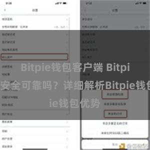 Bitpie钱包客户端 Bitpie钱包安全可靠吗？详细解析Bitpie钱包优势