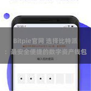 Bitpie官网 选择比特派：最安全便捷的数字资产钱包