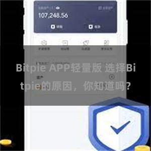 Bitpie APP轻量版 选择Bitpie的原因，你知道吗？