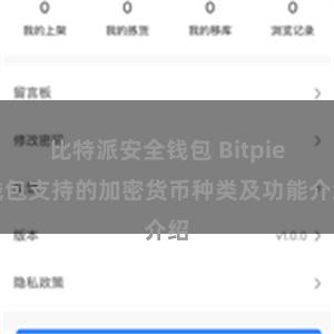 比特派安全钱包 Bitpie钱包支持的加密货币种类及功能介绍