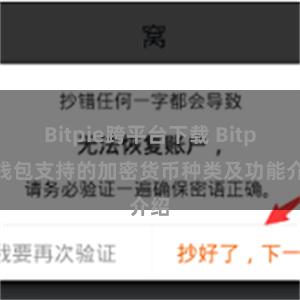 Bitpie跨平台下载 Bitpie钱包支持的加密货币种类及功能介绍