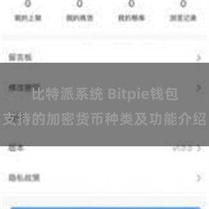 比特派系统 Bitpie钱包支持的加密货币种类及功能介绍