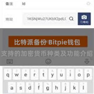 比特派备份 Bitpie钱包支持的加密货币种类及功能介绍