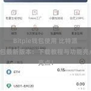 Bitpie钱包使用 比特派钱包最新版本：下载教程与功能亮点！