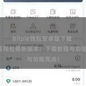 Bitpie钱包安卓版下载 比特派钱包最新版本：下载教程与功能亮点！