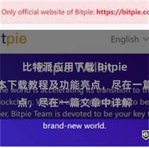 比特派应用下载 Bitpie钱包最新版本下载教程及功能亮点，尽在一篇文章中详解