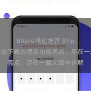 Bitpie钱包推荐 Bitpie钱包最新版本下载教程及功能亮点，尽在一篇文章中详解