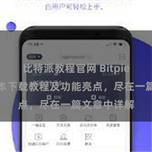 比特派教程官网 Bitpie钱包最新版本下载教程及功能亮点，尽在一篇文章中详解