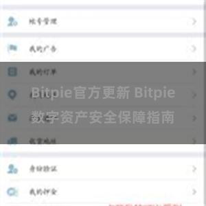 Bitpie官方更新 Bitpie数字资产安全保障指南