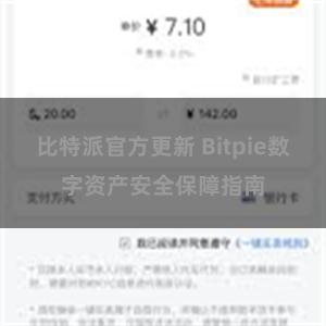 比特派官方更新 Bitpie数字资产安全保障指南