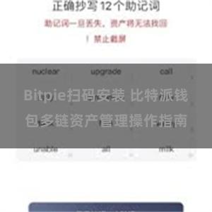 Bitpie扫码安装 比特派钱包多链资产管理操作指南