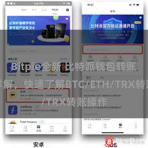 Bitpie全新 比特派钱包转账教程详解，快速了解BTC/ETH/TRX转账操作