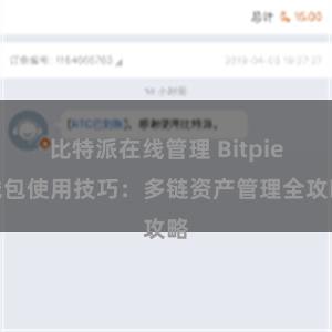 比特派在线管理 Bitpie钱包使用技巧：多链资产管理全攻略