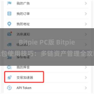 Bitpie PC版 Bitpie钱包使用技巧：多链资产管理全攻略