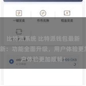 比特派系统 比特派钱包最新版本更新：功能全面升级，用户体验更加顺畅！