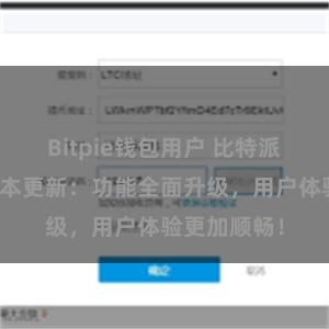 Bitpie钱包用户 比特派钱包最新版本更新：功能全面升级，用户体验更加顺畅！