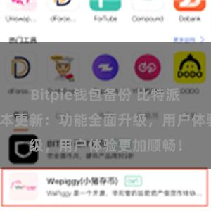 Bitpie钱包备份 比特派钱包最新版本更新：功能全面升级，用户体验更加顺畅！