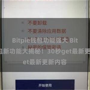 Bitpie钱包功能强大 Bitpie钱包新功能大揭秘！30秒get最新更新内容