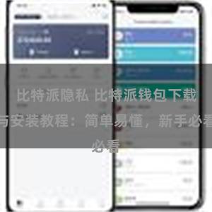 比特派隐私 比特派钱包下载与安装教程：简单易懂，新手必看