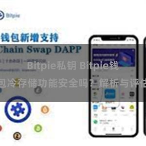 Bitpie私钥 Bitpie钱包冷存储功能安全吗？解析与评估