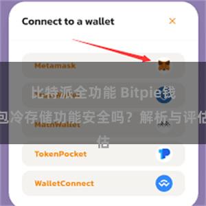 比特派全功能 Bitpie钱包冷存储功能安全吗？解析与评估