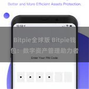 Bitpie全球版 Bitpie钱包：数字资产管理助力者