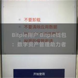 Bitpie用户 Bitpie钱包：数字资产管理助力者