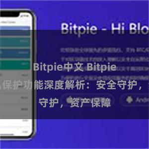 Bitpie中文 Bitpie钱包隐私保护功能深度解析：安全守护，资产保障