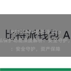 比特派APP最新版 Bitpie钱包隐私保护功能深度解析：安全守护，资产保障