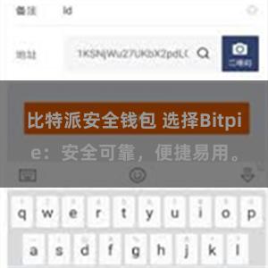 比特派安全钱包 选择Bitpie：安全可靠，便捷易用。