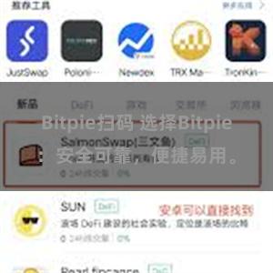 Bitpie扫码 选择Bitpie：安全可靠，便捷易用。