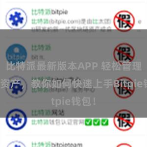 比特派最新版本APP 轻松管理多链资产，教你如何快速上手Bitpie钱包！