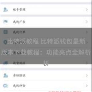 比特派教程 比特派钱包最新版本下载教程：功能亮点全解析