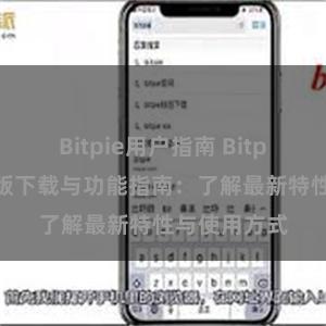 Bitpie用户指南 Bitpie钱包最新版下载与功能指南：了解最新特性与使用方式