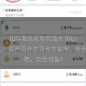 比特派钱包功能强大 Bitpie钱包：资产百分之百自主掌控，安全可靠！